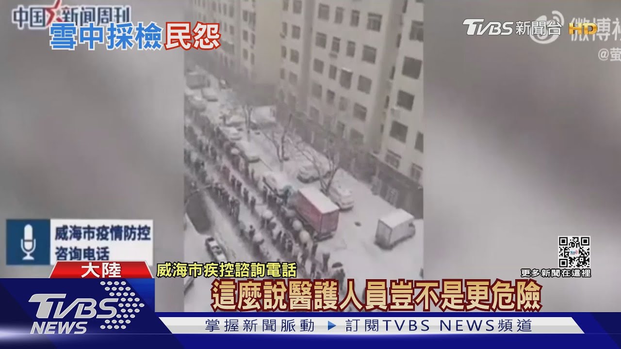 大雪中強制PCR 山東威海防疫挨批沒人性