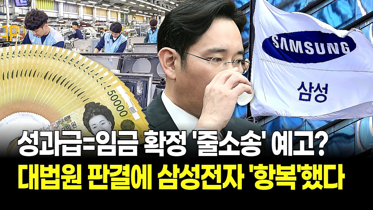 “1,300만 원이나 올랐다?” 삼성전자 '성과급' 퇴직금 반영 확정! 재계 대격변! 비상 걸린 인건비 진실