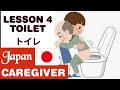 LESSON 4 TOILET トイレ (I. Basic Care)| PROMETRIC | JAPAN CAREGIVER | KAIGO