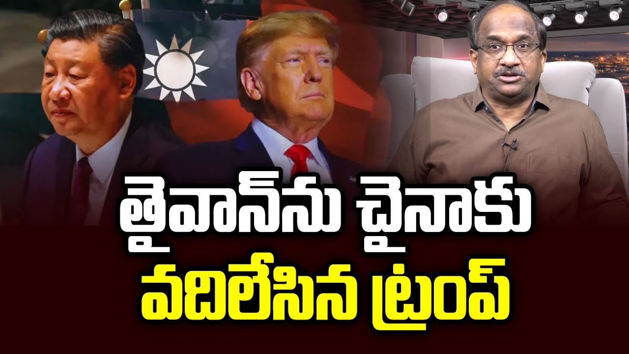తైవాన్‌ను చైనాకు వదిలేసిన ట్రంప్ || Trump Leaves Taiwan To China’s Mercy ||