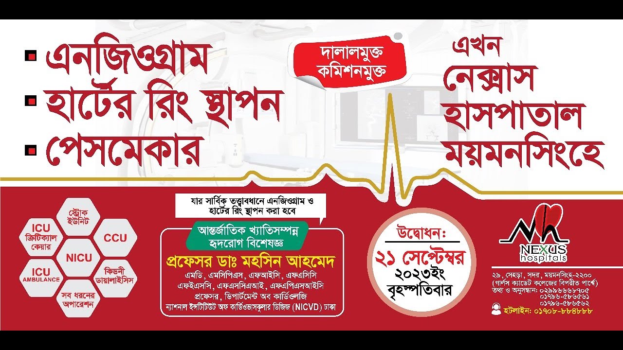 নিয়মিত এনজিওগ্রাম, পেসমেকার ও হার্টের রিং স্থাপন করা হচ্ছে নেক্সাস হাসপাতাল ময়মনসিংহে