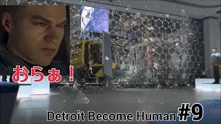 突っ込むぞ！掴まれ！ Detroit Become Human#9