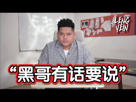 影片 | 特别篇：黑哥有话要说