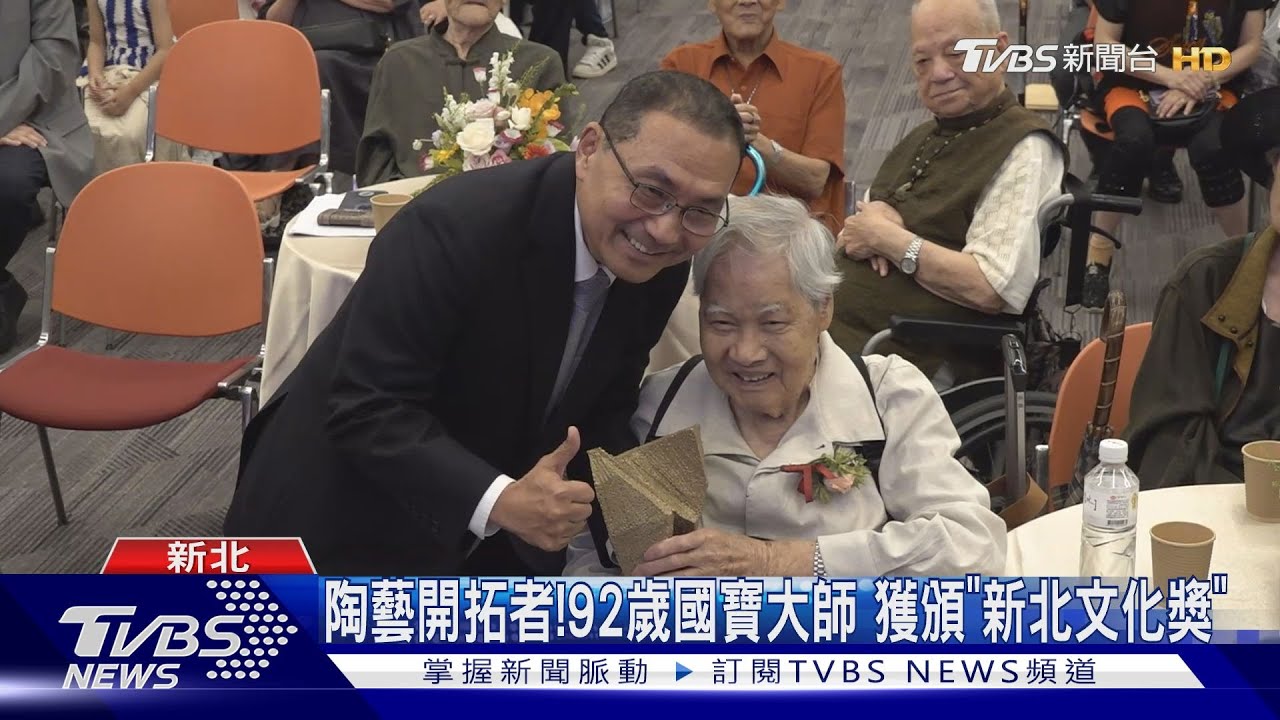 陶藝開拓者!92歲國寶大師獲頒「新北文化獎」