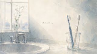 変わるから。｜ヤマモト一等兵【Official Audio】