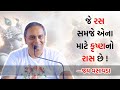 જે રસ સમજે એના માટે કૃષ્ણનો રાસ છે Jay Vasavad