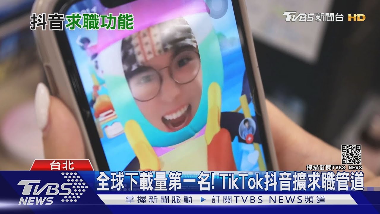 全球下載量第一名！　TikTok抖音啟動「求職管道」