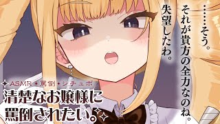【ASMR/罵倒】清楚なお嬢様に罵倒されたい【騎乗院ドリル/Vtuber/シチュエーションボイス】