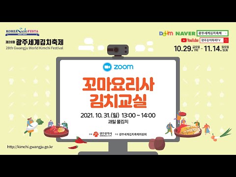 꼬마김치요리사 김치교실 - 과일물김치