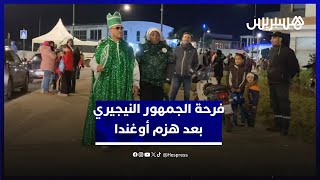 بعد التغلب على أوغندا.. جمهور منتخب نيجيريا يعبر عن سعادته بتصدر المجموعة ويطمح لنيل اللقب thumbnail
