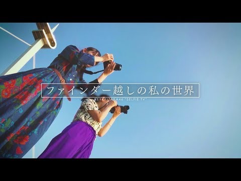 欅坂46 佐藤詩織×金村美玖 ＜自撮りＴＶ＞
