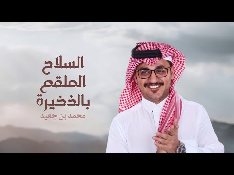 السلاح الملقم بالذخيرة بني مالك - محمد بن جعيد