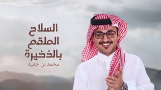 كلمات اغنية السلاح الملقم بالذخيرة بني مالك محمد بن جعيد