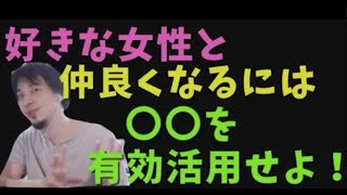 好きな女性と仲良くなるには〇〇を有効活用せよ!
