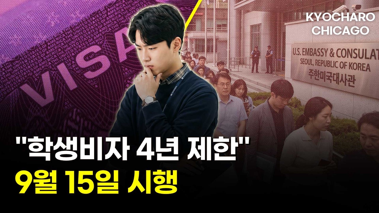 학생비자 4년 제한…9월 15일 시행ㅣ+타코벨 양상추 기생충·금목걸이 강도기승·코미디언 이상준 시카고 공연