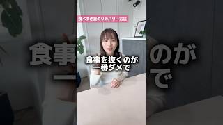 【管理栄養士が教える】食べすぎたあとのリカバリー方法