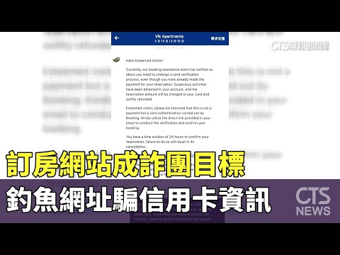 訂房網站成詐團目標　釣魚網址騙信用卡資訊