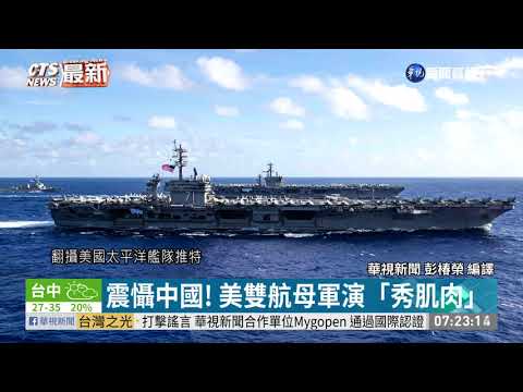 震懾中國! 美雙航空母艦菲律賓軍演