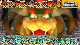 【Newスーパーマリオブラザーズ2（3DS）】クッパ撃破！！