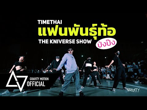[T-POP IN PUBLIC] TIMETHAI 'แฟนพันธุ์ท้อ' Dance by ป่งป๊ง Team & Meepooh THE KNIVERSE SHOW 02072022