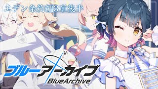 start《エデン条約編3章 後編 》 - 【ブルーアーカイブ】# 9 ⋮ エデン条約編3章後編!エデン条約どうなっちゃうんだ・・・【にじさんじ/山神カルタ】