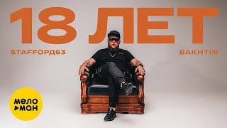 StaFFорд63, Bakhtin - 18 лет (Official Video,2022)