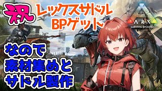 【ARK】祝！設計図ゲット！なのでサドル作ります。#35【Ark: Survival Evolved】