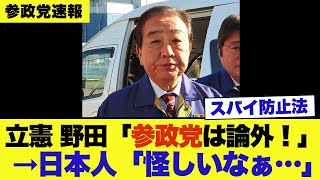 【緊急】立憲・野田代表、参政党のスパイ防止法に怯え始めるｗ