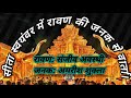 Download मिथिला में रावण की जनक से वार्ता Sanjeev Awasthi Shiv Bhakt Ravan Ramleela Ravan Mp3 Song