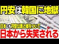 超円安が都合悪い韓国、なんとか円安が悪いと印象づけたい【ゆっくり解説】