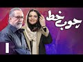 سریال چوب خط قسمت 1 serial choob khat part 1