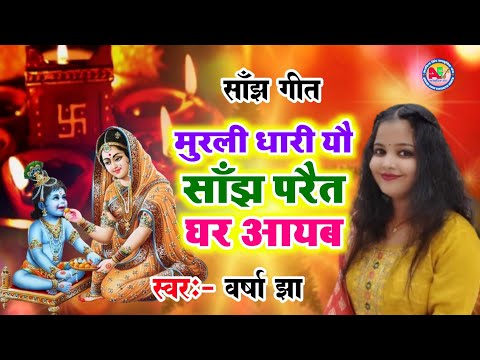 साँझ गीत- मुरली धारी यौ साँझ परैत घर आयब - Varsha Jha  - Maithili Sanjh Geet Video 2024