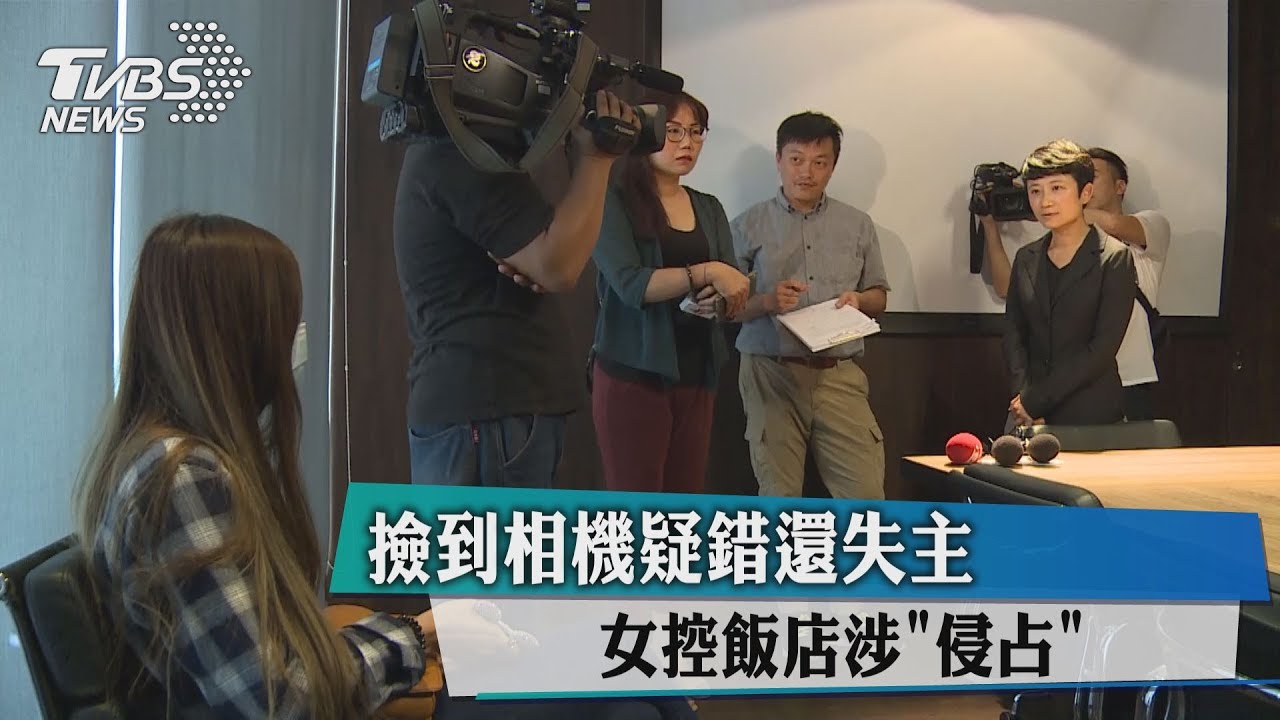 撿到相機疑錯還失主 女控飯店涉侵占