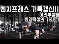 벤치프레스 기록갱신! 파워리프팅대회까지 D-29