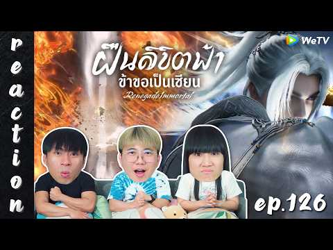 [REACTION] Renegade Immortal ฝืนลิขิตฟ้าข้าขอเป็นเซียน (ซับไทย) | EP.126 | IPOND TV