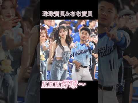 珠珠寶貝&布布寶貝！這個〈KKK好球～〉的默契超過一百分💯#李珠珢 #이주은 #啦啦隊 #cheerleader #棒球 #baseball @Jueun_0724