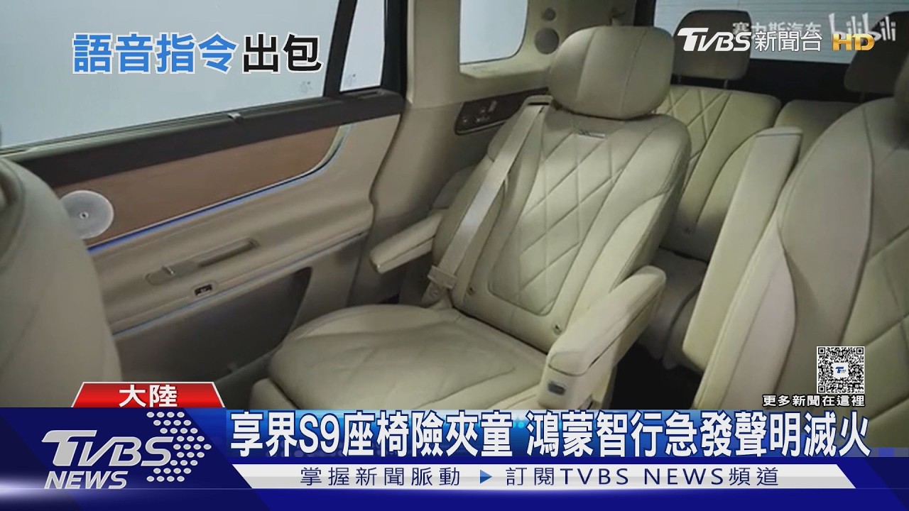 華為享界S9「零重力座椅」險夾童！車主急喊停　系統回：不支援