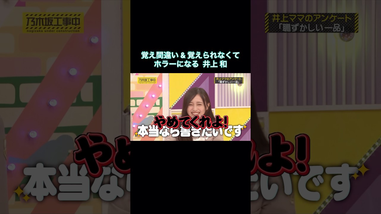覚え間違い & 覚えられず、ホラーになる井上和がコワ可愛い｜乃木坂46 バナナマン【乃木坂工事中】【今、話したい家族がいる2026】