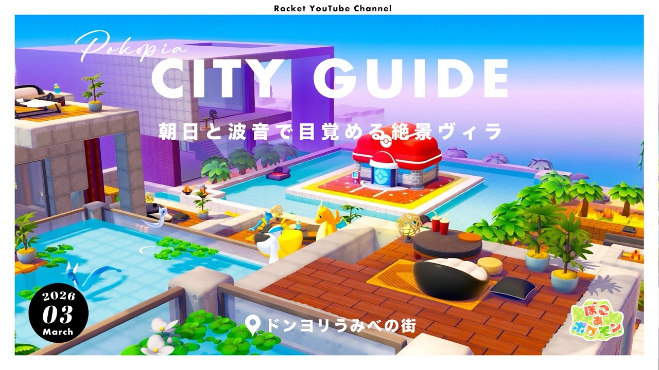 【ぽこポケ】リゾートヴィラ「ドンヨリうみべの街」ツアー