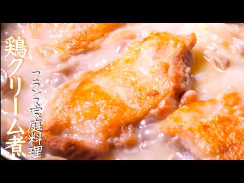 『鶏のフリカッセ』フライパンひとつでお店の味を簡単に。プロが教える鶏料理