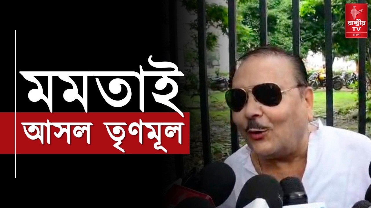 মমতাই আসল তৃণমূল , কি বললেন মদন মিত্র ? | Madan Mitra | Bidhansabha | Bangla News | Mamata Banerjee