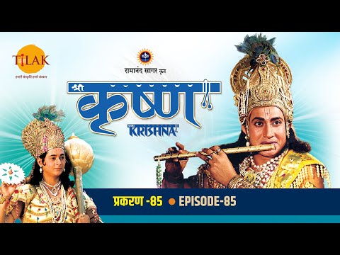 रामानंद सागर कृत् श्री कृष्ण (भोजपुरी) - Ep 85 | श्री कृष्ण आ बलराम के दिहलन ऋषि संदीपनी ज्ञान