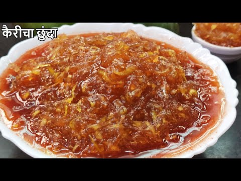 वर्षभर टिकणारा व झटपट बनणारा कैरीचा छुंदा | Kairicha Chunda Recipe in Marathi | Chunda Recipe