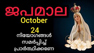Japamala ജപമാല October 24 Friday Sorrowful Mysteries ദുഃഖത്തിന്റെ ദിവ്യ രഹസ്യങ്ങൾ #mary #Japamala