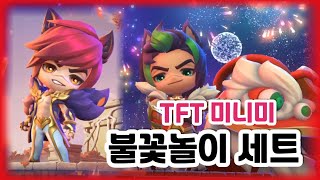 TFT 불꽃놀이 세트 미니미!