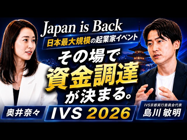 【会場で1,000億が動く】1万人が熱狂！進化する国内最大規模のスタートアップカンファレンス「IVS2026」島川代表に直撃