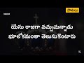 యేసు రాజుగా వచ్చుచున్నాడు Yesu Raajugaa Vachchuchunnaa