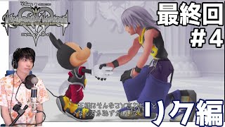 【KH:COM リク編】キングダムハーツ Re:チェインオブメモリーズ 実況プレイ #4【Switch】