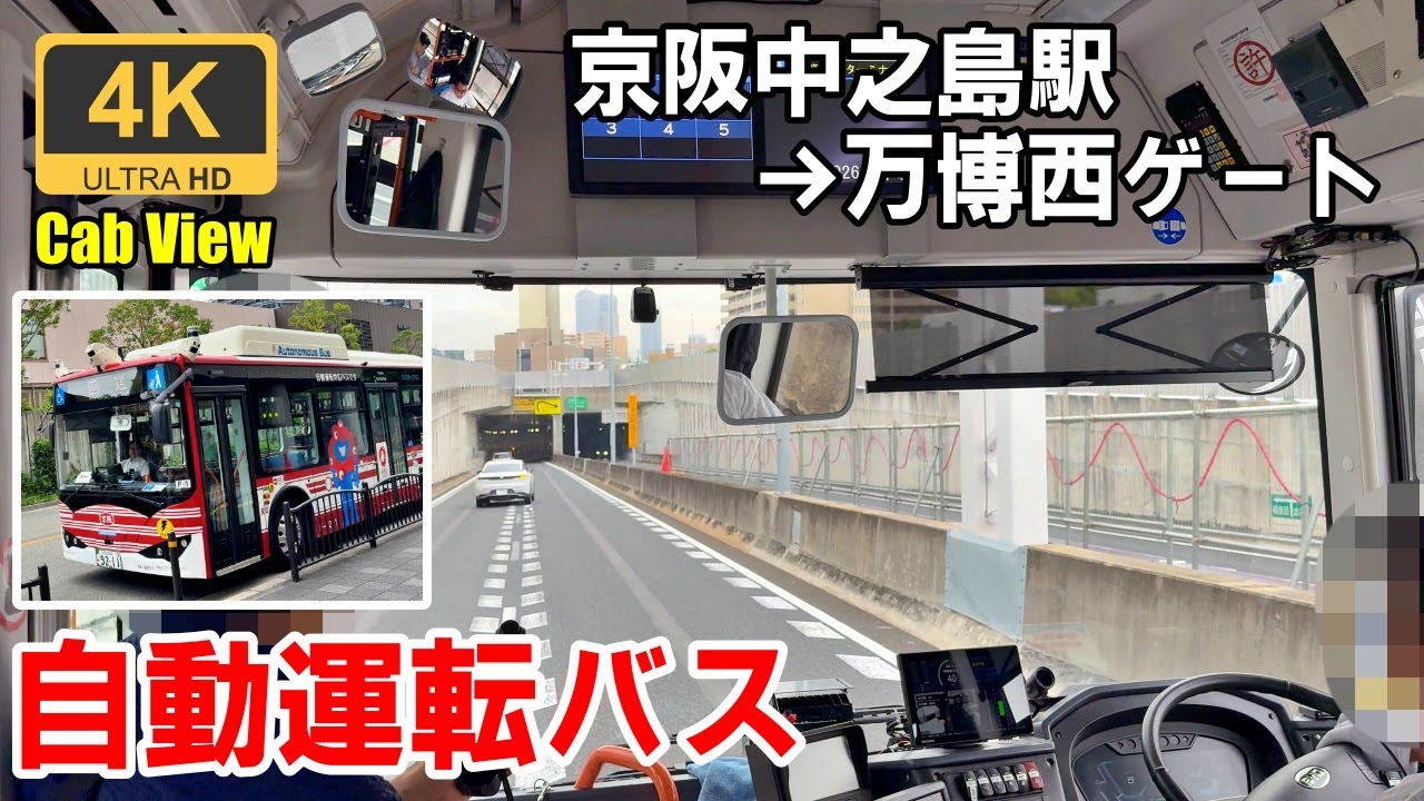 緊急手動操作あり【前面展望】万博シャトルバス★京阪中之島駅→関西万博バスターミナル(西ゲート)★一部区間自動運転★4K/60fps