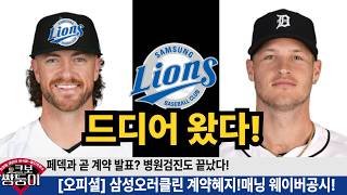 [오피셜] 삼성 맷 매닝 웨이버 공시! 오러클린 계약해지! 현역 메이저리거 페덱 영입 임박! #삼성라이온즈 #불방맹이 #매닝 #오러클린 #페덱 #김재윤 #김영웅 #구자욱 #최형우
